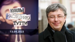 Александр Ткаченко. Просто «гаденыш». Куклы наследника Тутти. Выпуск от 13.04.2023
