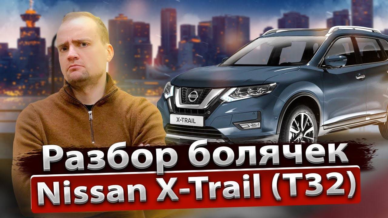 Обзор Nissan X-Trail T32 от профильного сервиса | Стоимость владения , надежность и недостатки смотреть онлайн