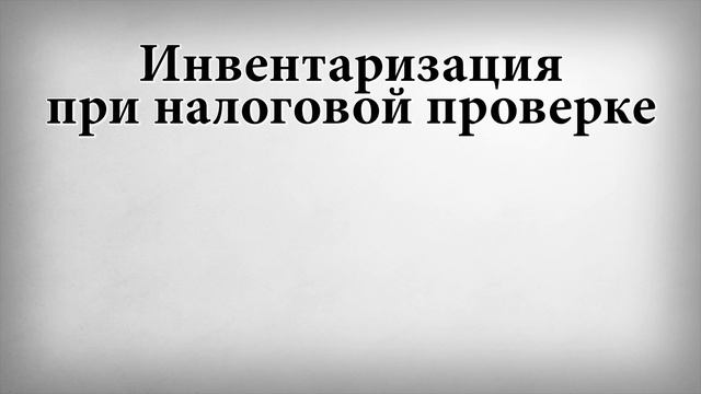 Инвентаризация при налоговой проверке смотреть онлайн