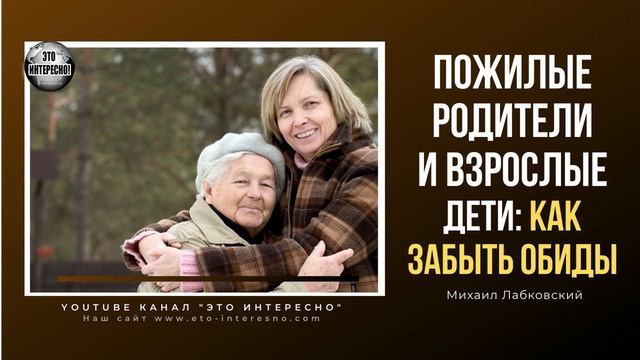 ПОЖИЛЫЕ РОДИТЕЛИ И ВЗРОСЛЫЕ ДЕТИ КАК ЗАБЫТЬ ПРОШЛЫЕ ОБИДЫ #МихаилЛабковский #Лабковский смотреть онлайн