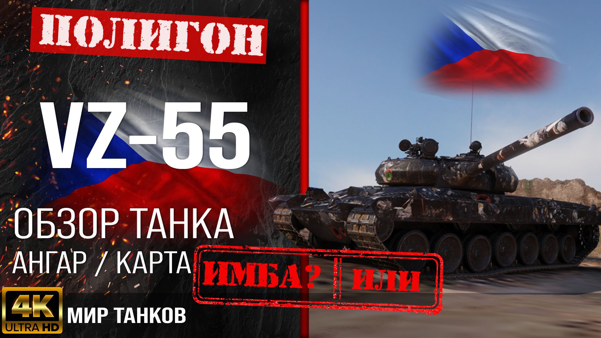 Обзор VZ-55 гайд тяжелый танк Чехии | бронирование VZ55 оборудование | вз-55 перки смотреть онлайн