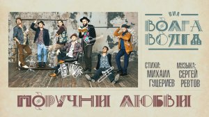 ВИА «Волга-Волга» — «Поручни любви» (Official Lyric Video)