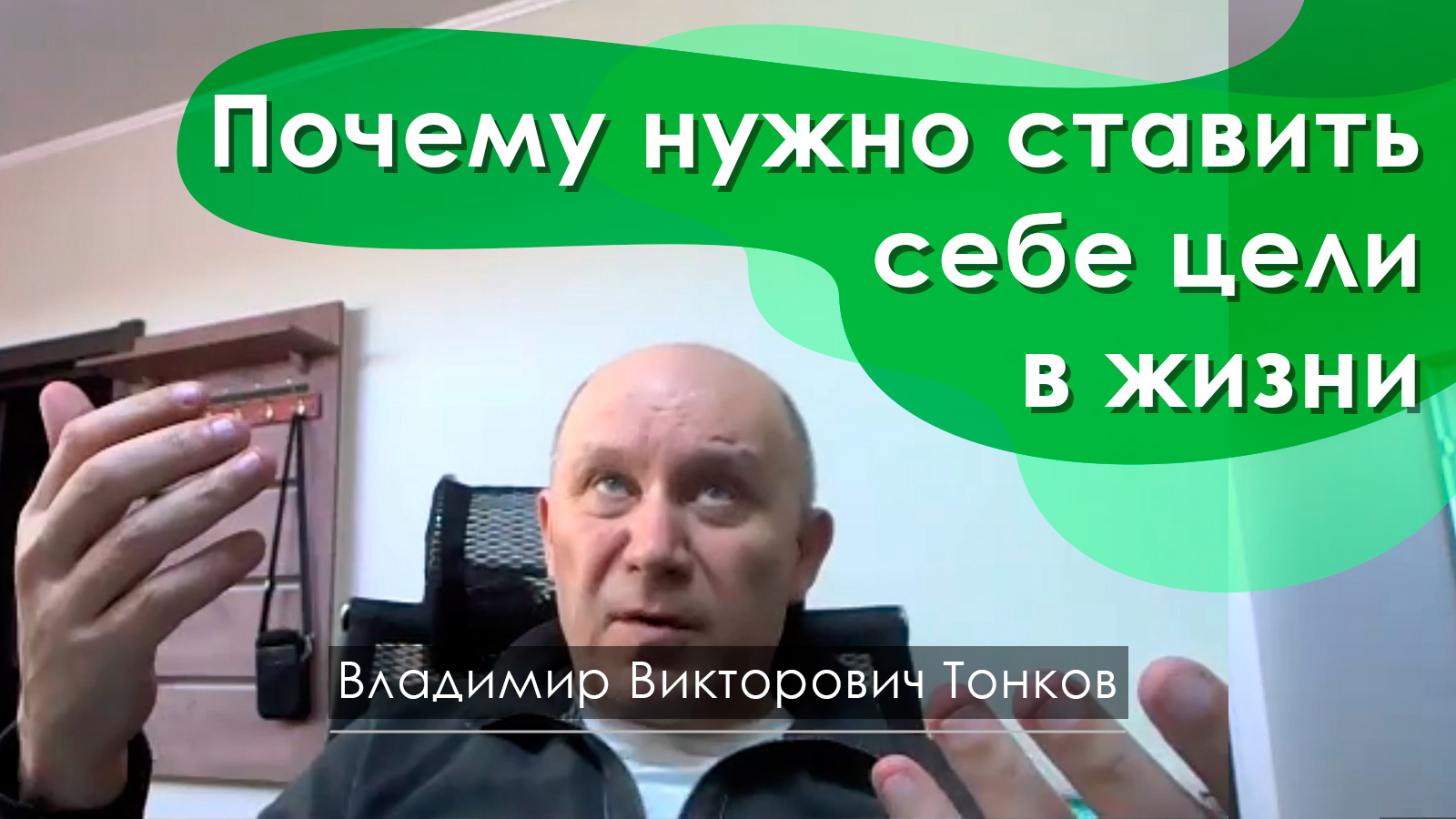 Почему нужно ставить себе цели в жизни смотреть онлайн