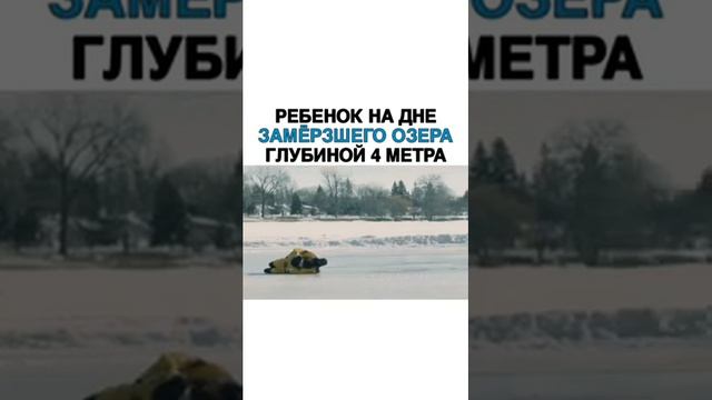 Ребенок на дне замерзшего озёра глубиной 4 метра смотреть онлайн