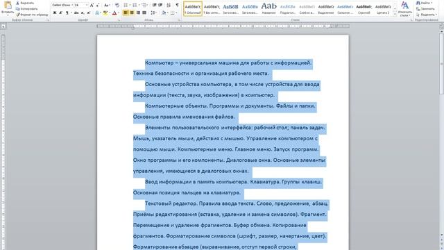Информатика, 5 класс. Тема "Форматирование текста" смотреть онлайн