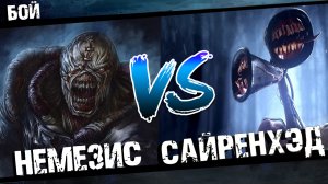 Немезис против Сиреноголового