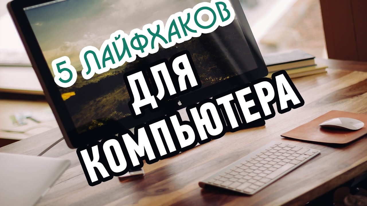 5 крутых Лайфхаков для Юзера! смотреть онлайн