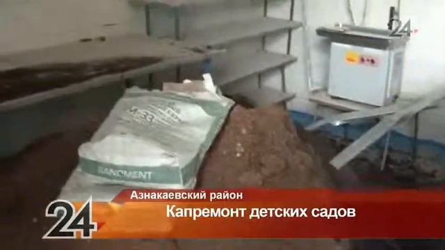 В Азнакаевском районе завершается капитальный ремонт детских садов смотреть онлайн