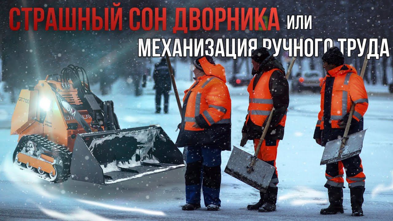 Мини-погрузчики коммунального назначения. Механизация ручного труда. Диктум. смотреть онлайн