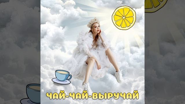Чай-чай-выручай смотреть онлайн