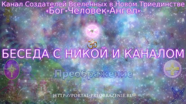 Беседа с Никой и Каналом 16.02.2016. Канал Создателей Вселенных в Триединстве «Бог-Человек-Ангел» смотреть онлайн
