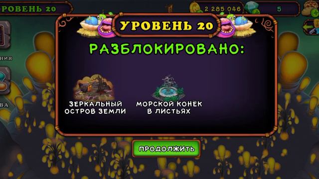 у меня получился 20 уровень! В My Singing Monsters! смотреть онлайн