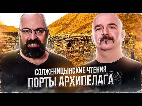 Солженицынские чтения: Порты Архипелага. Архипелаг ГУЛАГ, часть 2, глава 3 смотреть онлайн