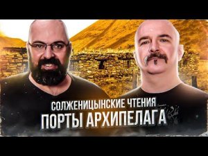 Солженицынские чтения: Порты Архипелага. Архипелаг ГУЛАГ, часть 2, глава 3