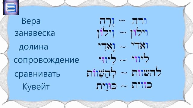 Разберемся, когда буква «ו» (вав) читается как «У» или «О», а когда — «В»? смотреть онлайн
