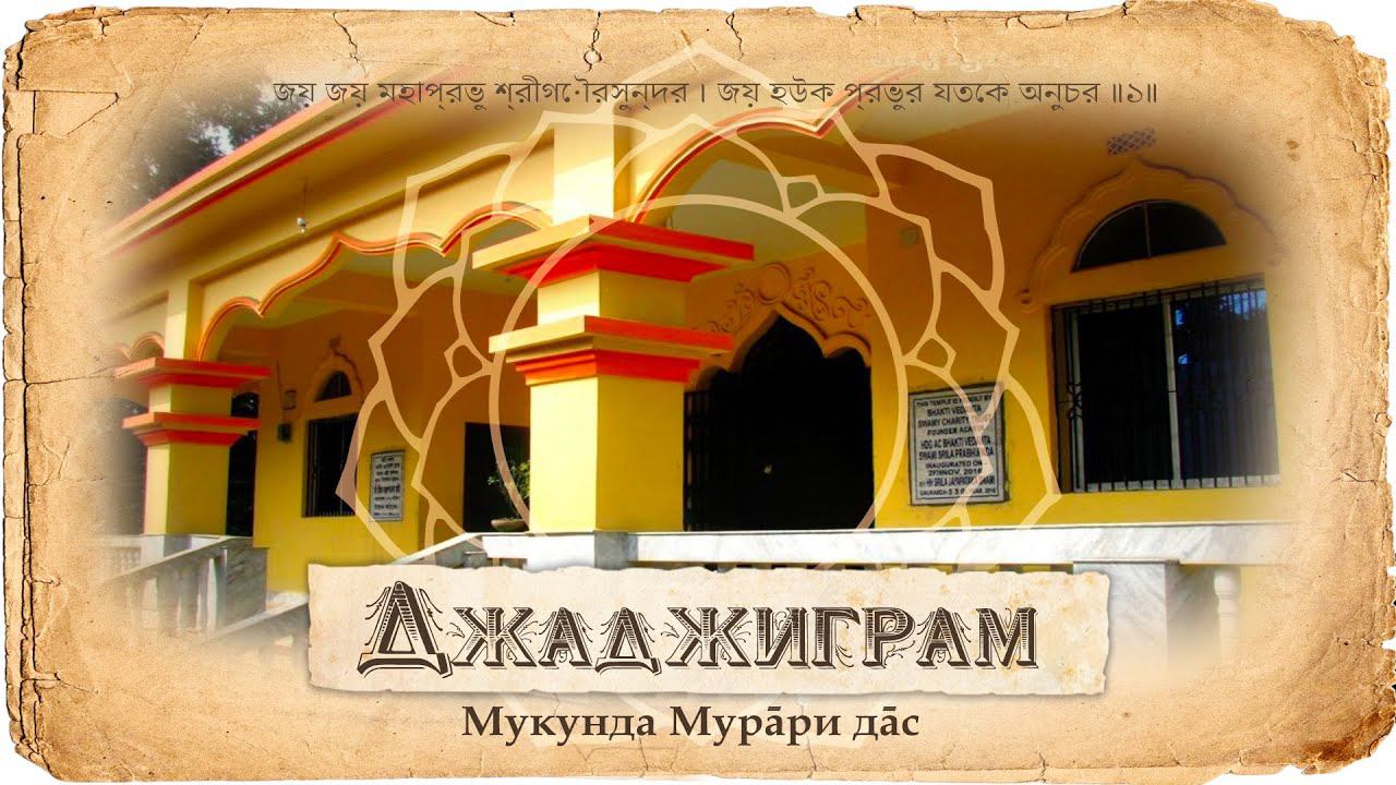 Шрила Шринивас Ачарья и Рамачандра Кавирадж. Истории в деревне Джаджиграм смотреть онлайн