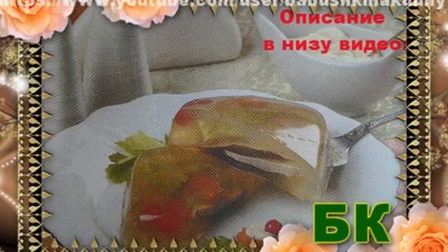 Заливной Язык по Сибирски Как приготовить Заливной Язык по Сибирски