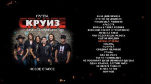 КРУИЗ "Новое - Старое" (2020) Группа Круиз Матвея Аничкина