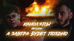 КИНОЛЯПЫ фильма "А ЗАВТРА БУДЕТ ПОЗДНО" рассказываю всю правду
