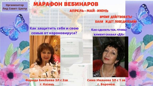 Как сделать так, что бы клиент сказал ДА - Фарида Бикбаева,Сима Иманова Марафон вебинаров 01 05 20 смотреть онлайн