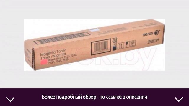 Тонер-картридж Xerox 006R01519 | ОТЗЫВЫ | ЦЕНА | КУПИТЬ смотреть онлайн