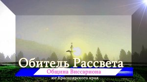#Обитель_Рассвета.✨Живём и встречаем гостей!✨ #Город_Cолнца#Община_Виссариона#Туризм_место_силы#мир.