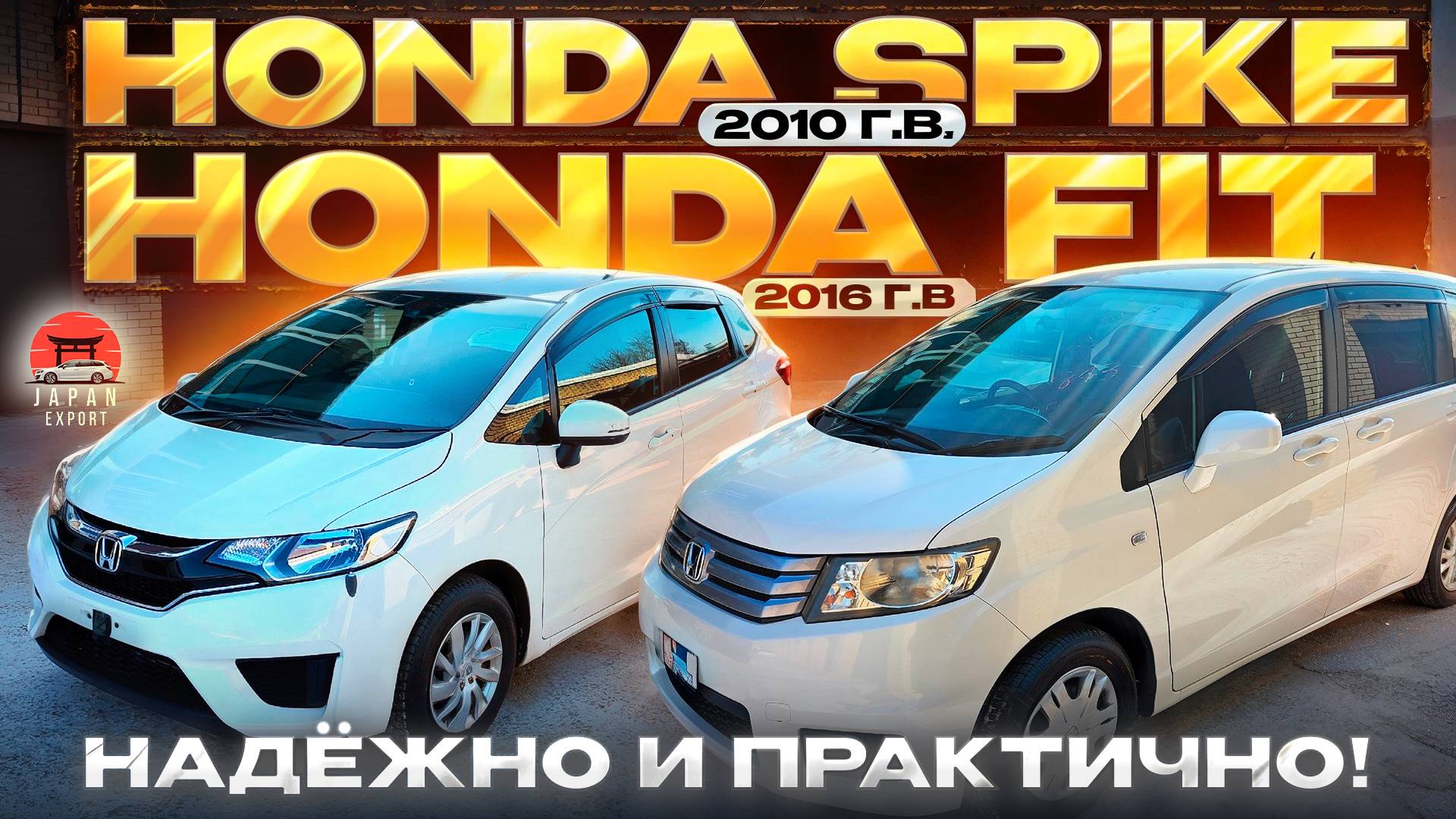 Honda Fit vs Honda Spike популярные Хонды из Японии смотреть онлайн