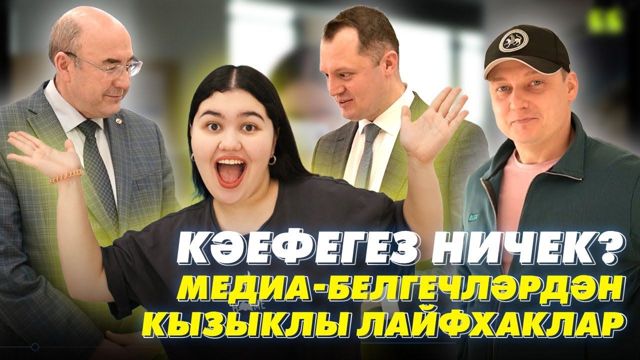ТАТМЕДИА КОЛЛЕГИЯСЕ / Медиа-белгечләрдән кызыклы лайфхаклар / Мин/Без ТАТАРСТАН смотреть онлайн