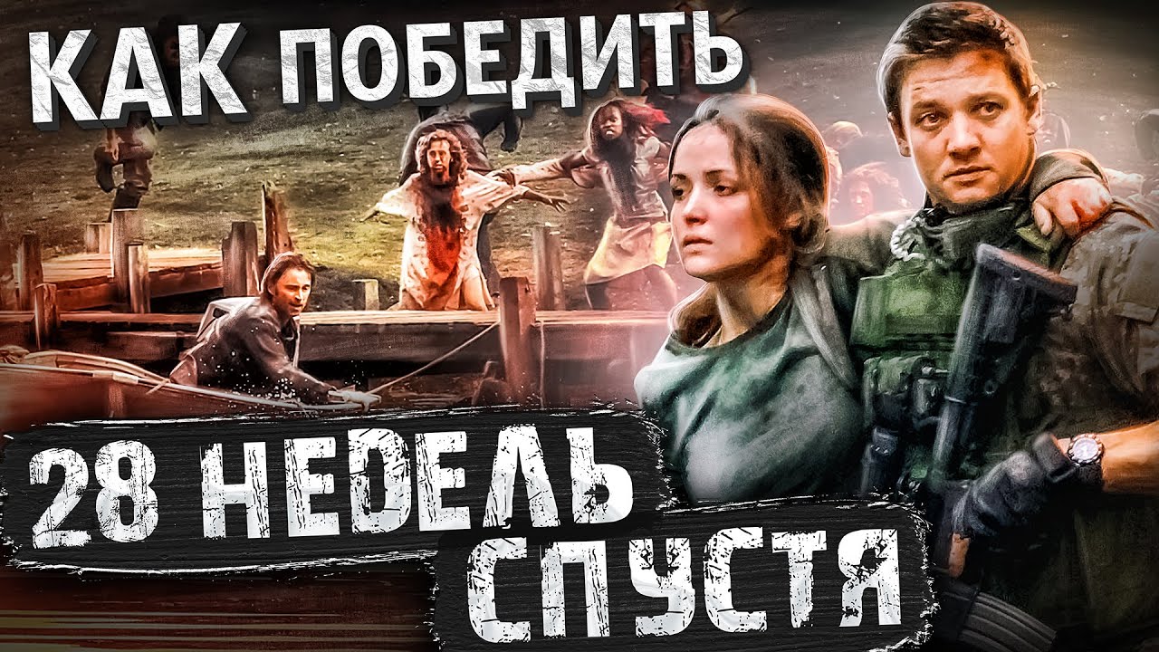 Как Победить ЗАРАЖЕННЫХ и ВОЕННЫХ из Фильма 28 НЕДЕЛЬ СПУСТЯ Как Один Человек Начал ЭПИДЕМИЮ смотреть онлайн