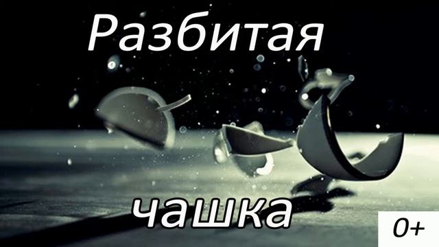 Разбитая чашка - детский христианский рассказ | МСЦ ЕХБ | смотреть онлайн