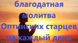Молитва оптинских старцев готово на каждый день