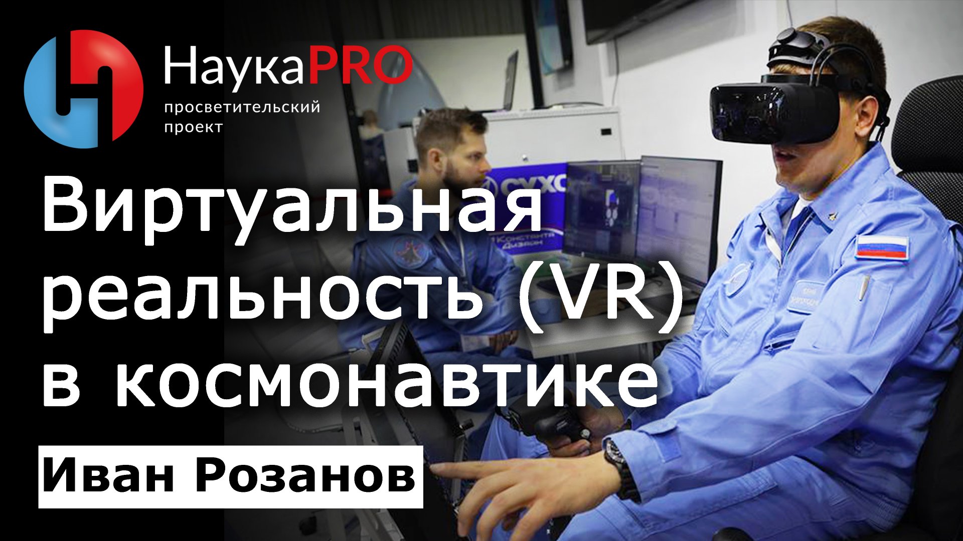 Виртуальная реальность (VR) в космонавтике – Иван Розанов | Лекции по космонавтике | Научпоп смотреть онлайн