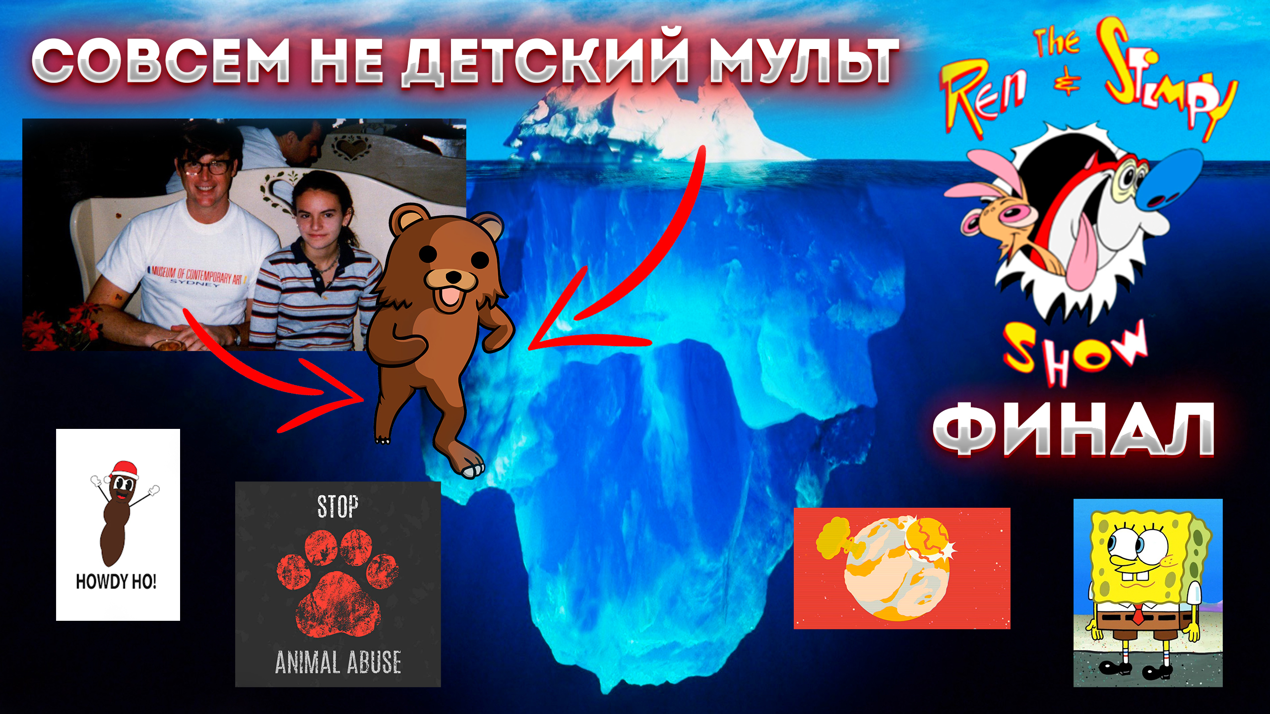 Айсберг Шоу Рена и Стимпи (финал) / Ren And Stimpy Show Iceberg (finale)