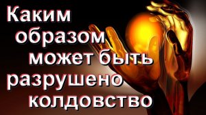 Как ЗАЩИТИТЬСЯ от КОЛДУНОВ?