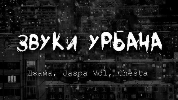 Джама, Jaspa Vol, Chesta - ЗВУКИ УРБАНА - REMIX 1, HOUR VERSION!!!
