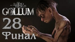 The Lord of The Rings: Gollum - Глава 10 - Друг (Часть 4) - Прохождение игры [#28] Финал | PC