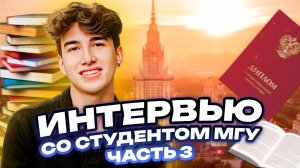 ИНТЕРВЬЮ СО СТУДЕНТОМ МГУ ЧАСТЬ 3