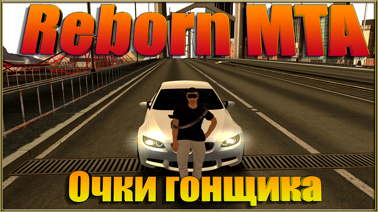 Reborn MTA: Очки гонщика. смотреть онлайн