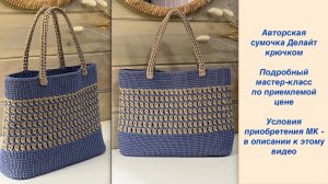 Делайт - авторская сумочка крючком из полиэфирного шнура. Понятный МК
