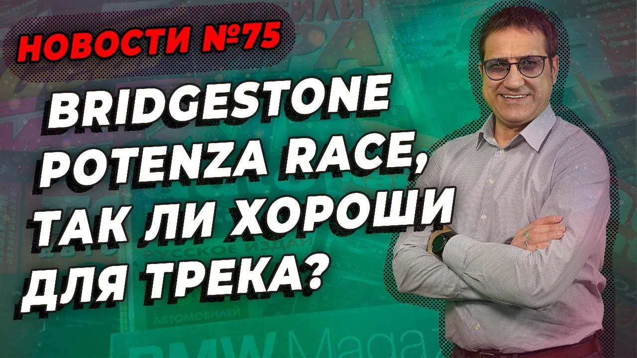 Michelin или Bridgestone какой полуслик лучше ? / ШИННЫЕ НОВОСТИ № 75