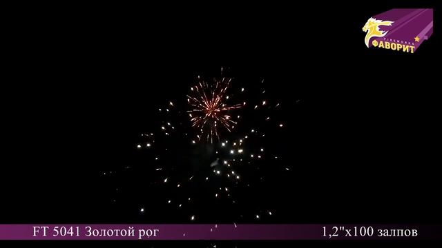 салют FT 5041 Золотой рог (1,2"х100 залпов) http://www.bigbym.ru/ смотреть онлайн
