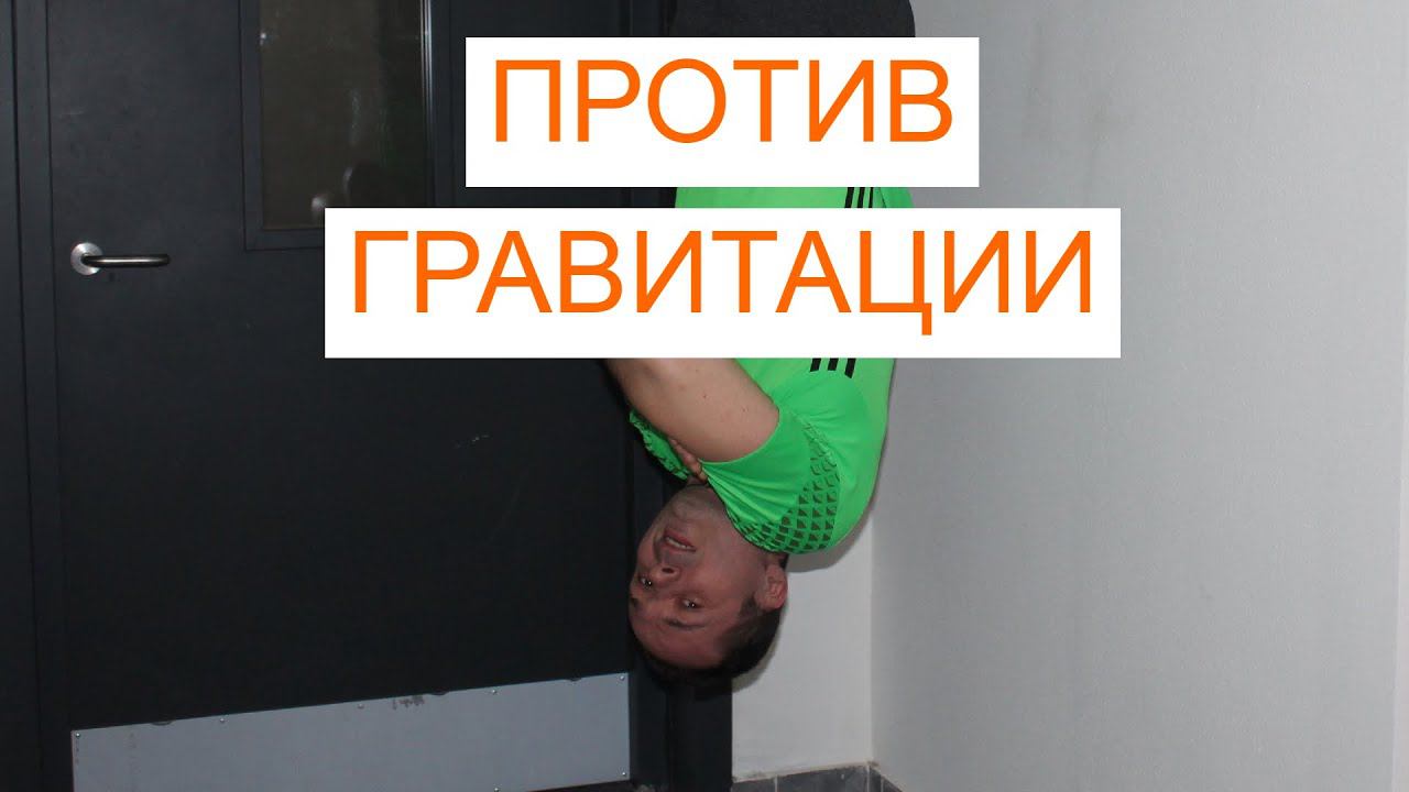 Гравитационные ботинки. Немного не по теме. Помогают спине при протрузиях. Упражнения для спины. смотреть онлайн