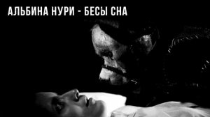 БЕСЫ СНА  - АЛЬБИНА НУРИ - СТРАШНЫЕ ИСТОРИИ СЛУШАТЬ ОНЛАЙН БЕСПЛАТНО