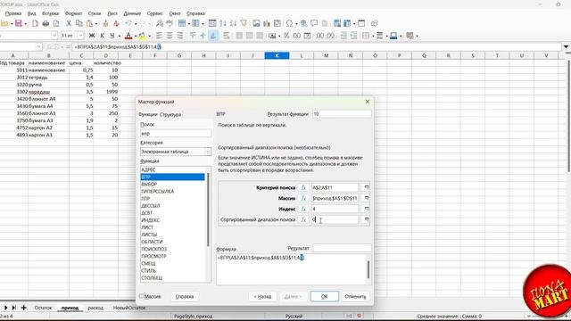 #LibreOfficeCalc Функция ВПР смотреть онлайн