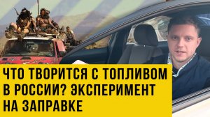Почем топливо для народа? «Дикие» цены на бензин в России