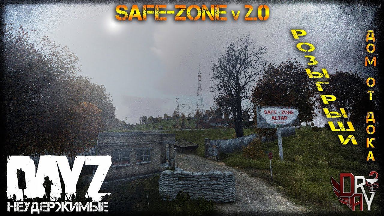 SAFE-ZONE V 2.0 ✌ DAYZ_НЕУДЕРЖИМЫЕ!!! СТРИМ