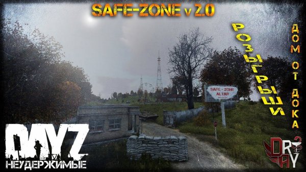 SAFE-ZONE v 2.0 ✌ DAYZ_НЕУДЕРЖИМЫЕ!!! СТРИМ