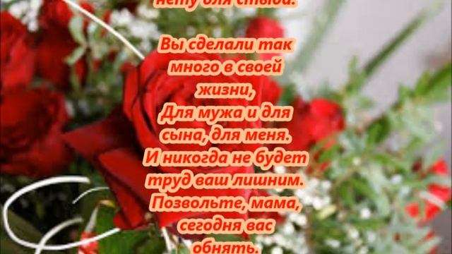 Поздравления с днем рождения дорогой свекрови от невестки смотреть онлайн