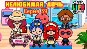 НЕЛЮБИМАЯ ДОЧЬ. Серия 39.  💔 И СЕМЕЙНЫЙ ПОХОД В МАГАЗИН. МАМА И НОВОЕ ПЛАТЬЕ .  тока бока  toca boc