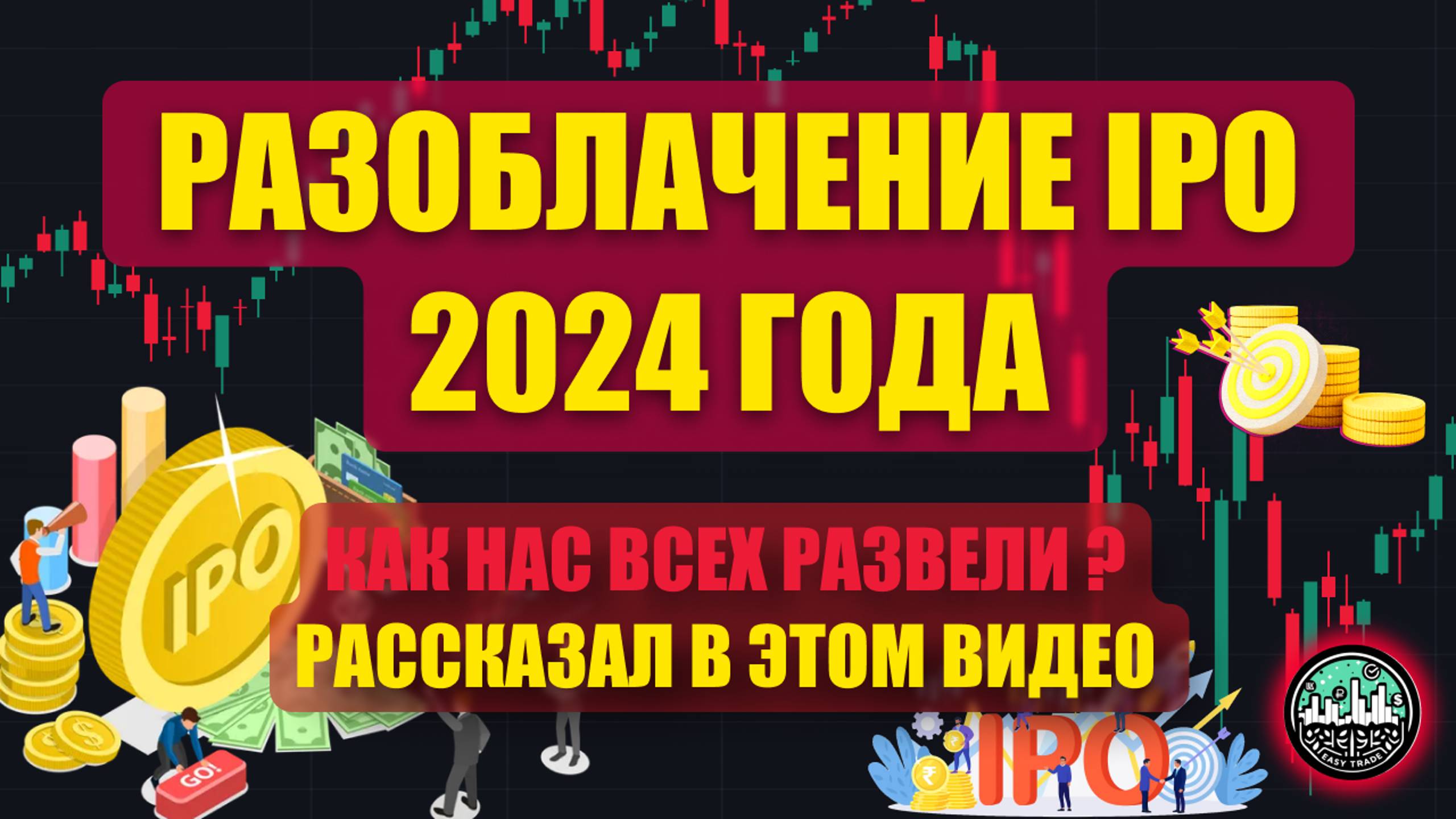 Разоблачение IPO 2024: Как нас всех обманули?